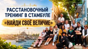 Отзывы с расстановочного тренинга в Стамбуле «Найди своё величие»
