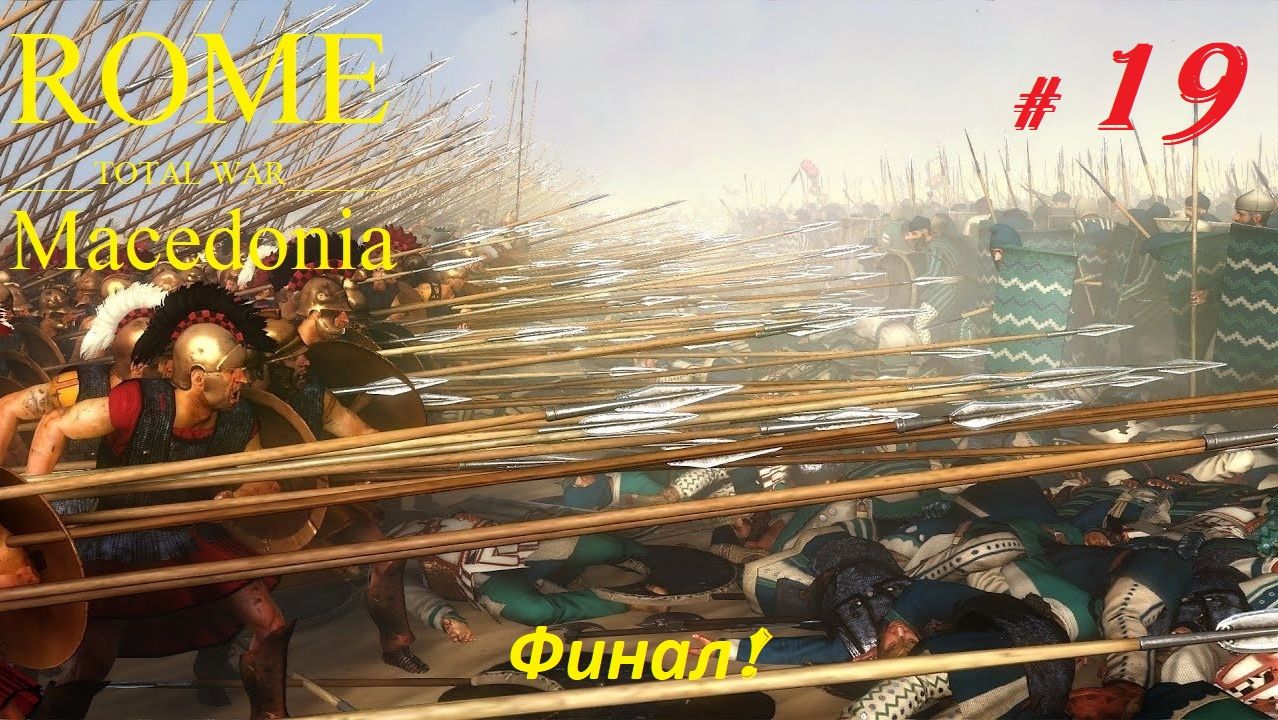 Прохождение «Rome: Total War» За Македонию. (Часть 19-я.) Финал.