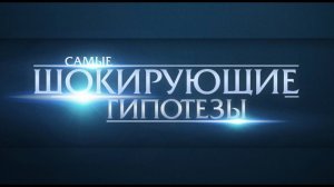 Самые шокирующие гипотезы — Небесные аномалии. Что видят лётчики? (18.05.2026)