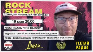 Рок-Стрим | Rock Stream 19.05 | Фестиваль «РОК НЫРОК», а также 8 талантливых музыкальных коллективов