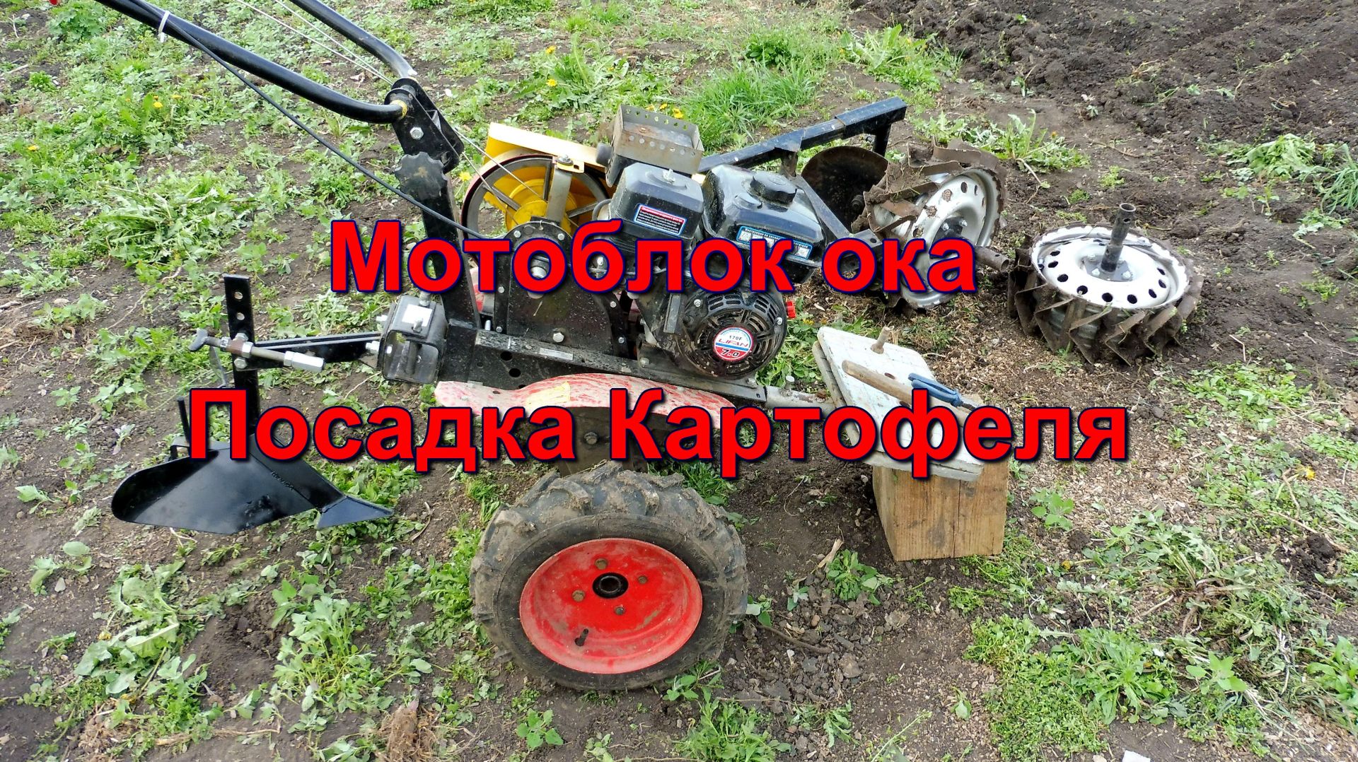 Мотоблок Ока - от фрезерования до посадки картофеля.