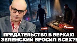 Армен Гаспарян ¦ ЕРМАК В ЛОВУШКЕ; ПОЧЕМУ ЗЕЛЕНСКИЙ НЕ ЗАПЛАТИЛ ЗА СПАСЕНИЕ И ГОТОВ НОВЫЙ СКАНДАЛ