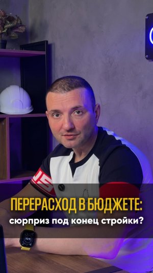 Перерасход в бюджете: сюрприз под конец стройки?