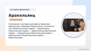 Аракельянц: происхождение, история и значение фамилии | Склонение и интересные факты