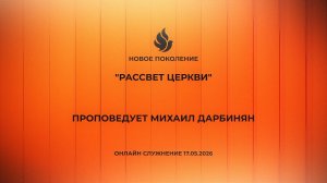 «РАССВЕТ ЦЕРКВИ» проповедует Михаил Дарбинян (Онлайн служение 17.05.2026)