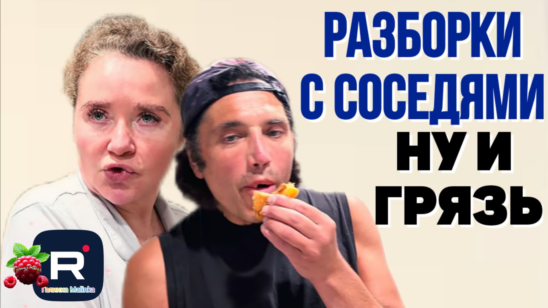 Руся In America _Разборки с соседями _Ну и грязь _Обзор _Руся и Пипа в Америке _Big Big Family _