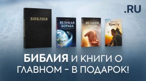 БИБЛИЯ И КНИГИ О ГЛАВНОМ – В ПОДАРОК! (.RU)