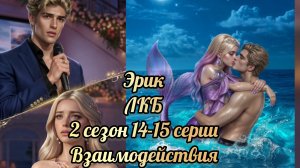 Легенды Коралин-Бэй 2 сезон 14-15 серии. Взаимодействия с Эриком. Истории другого мира