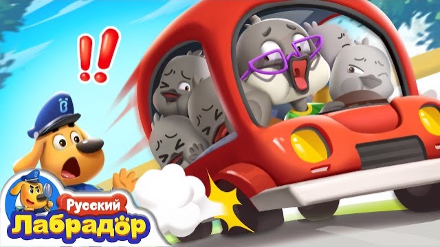 ⚡️Не перегружайте автомобиль!| 🚥Безопасность на дорогах | 🔍Новый эпизод мультиков | Шериф Лабрадор