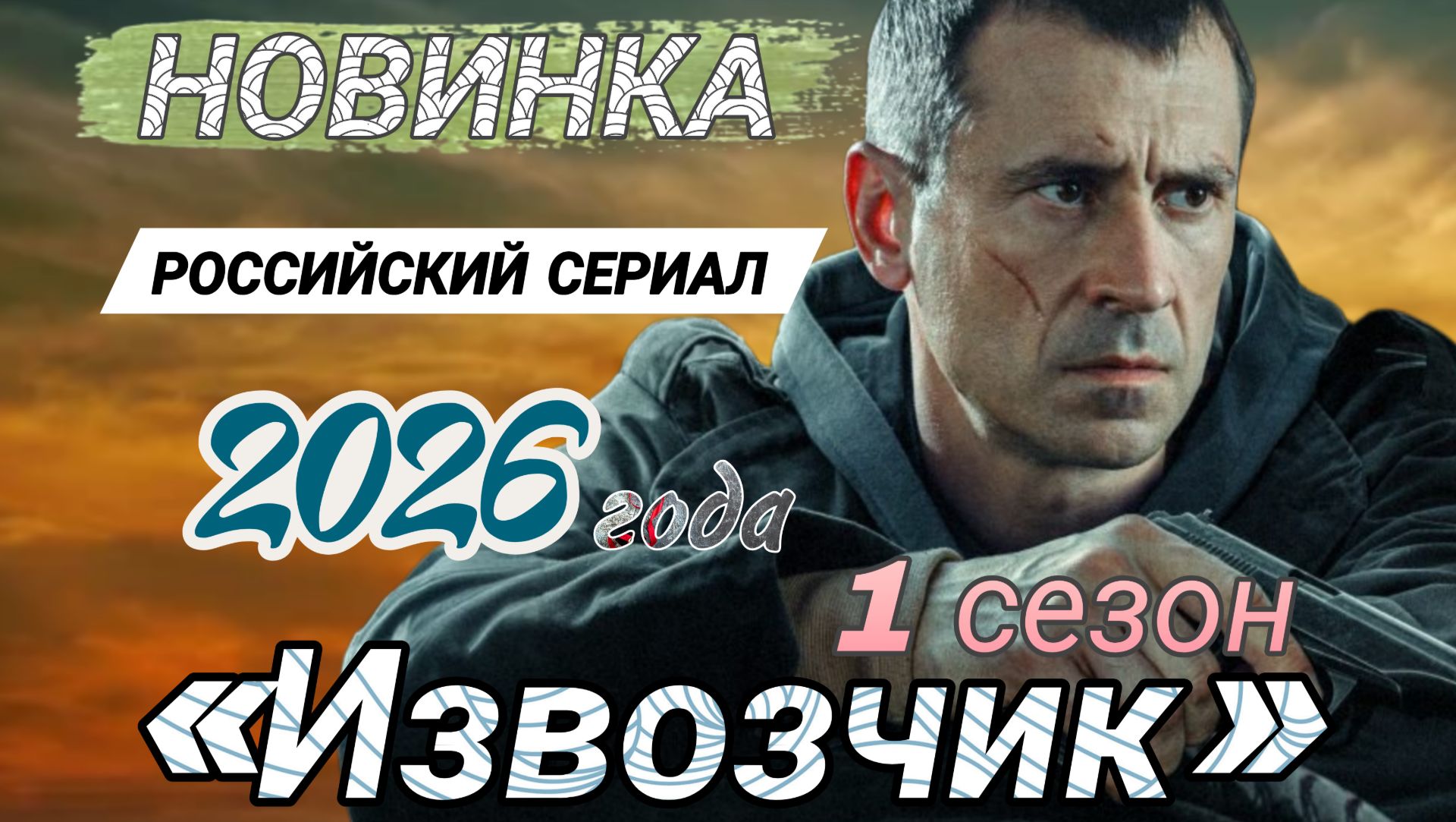 НОВИНКА 🔥РОССИЙСКИЙ СЕРИАЛ  2026 ГОДА «ИЗВОЗЧИК»