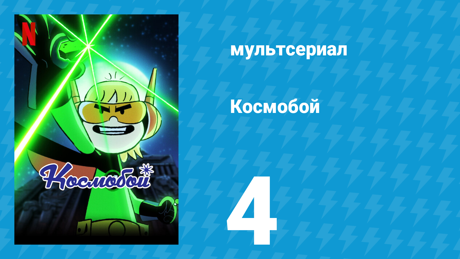 Космобой 1 сезон 4 серия (мультсериал, 2021)