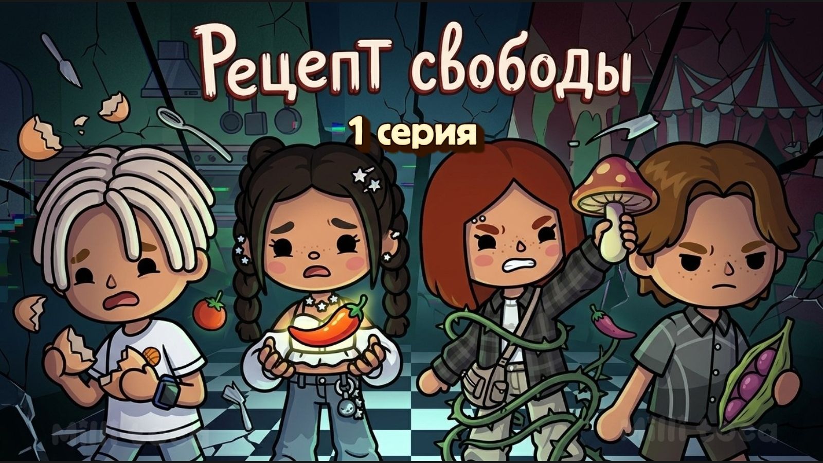 РЕЦЕПТ СВОБОДЫ 1 серия 🌶️ / Milli Toca / Toca Boca / Toca World / тока бока / Милли тока / сериал