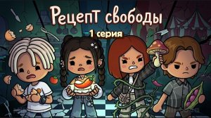 РЕЦЕПТ СВОБОДЫ 1 серия 🌶️ / Milli toca / toca boca / toca world / тока бока / Милли тока / сериал