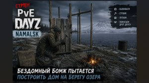 DayZ - Namalsk, бездомный бомж пытается построить дом на берегу озера (Часть 29)