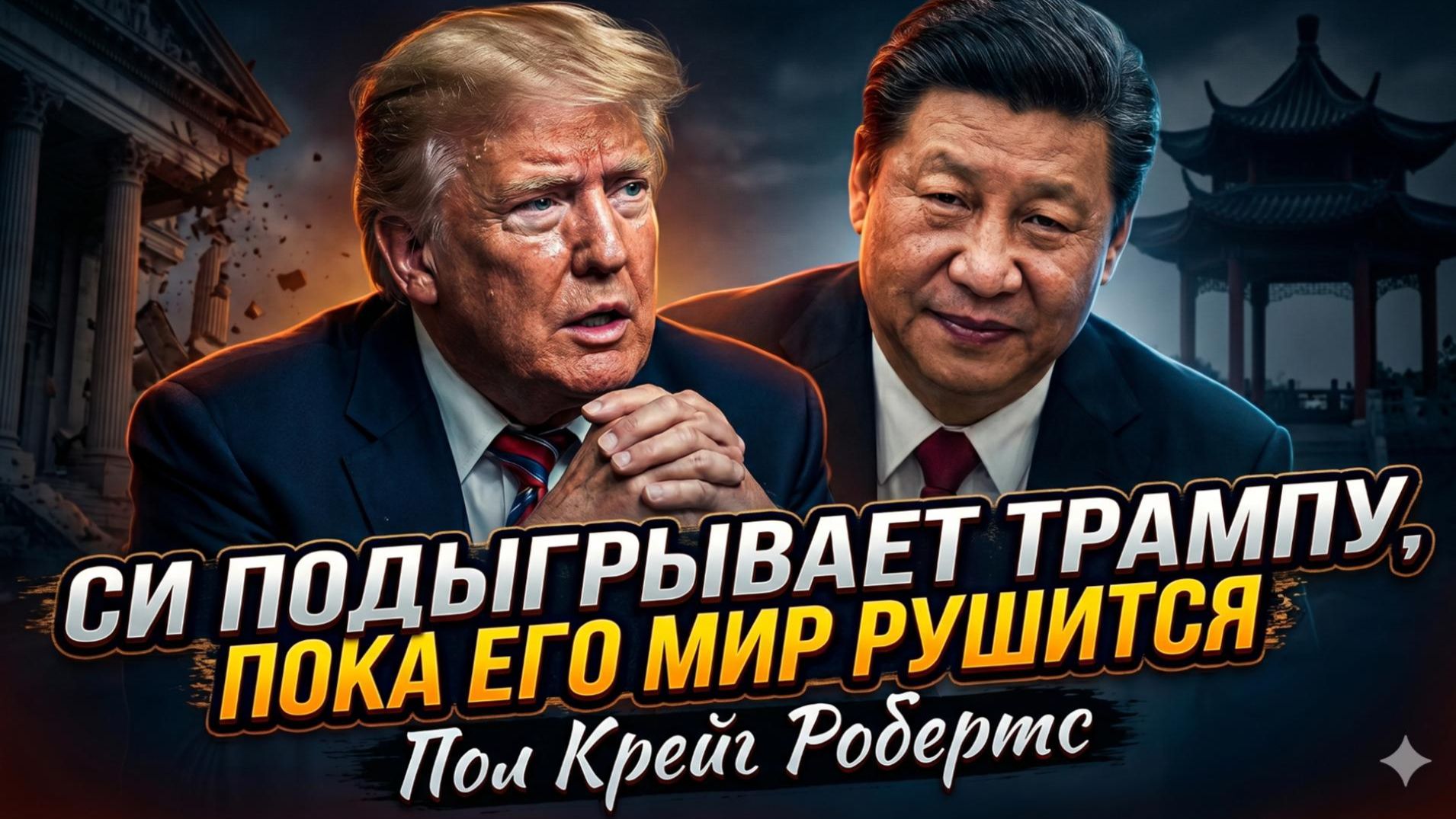 🎭 Пол Крейг Робертс | Си Цзиньпин играет с Трампом, пока мир летит в пропасть!