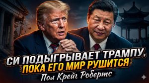 🎭 Пол Крейг Робертс | Си Цзиньпин играет с Трампом, пока мир летит в пропасть!