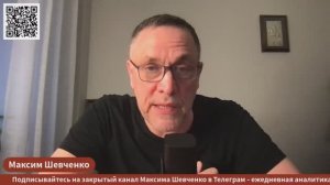 Максим Шевченко - Комментарии к мировым событиям и ответы на вопросы (17 мая 2026)