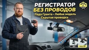 Лада Гранта Установка видеорегистратора