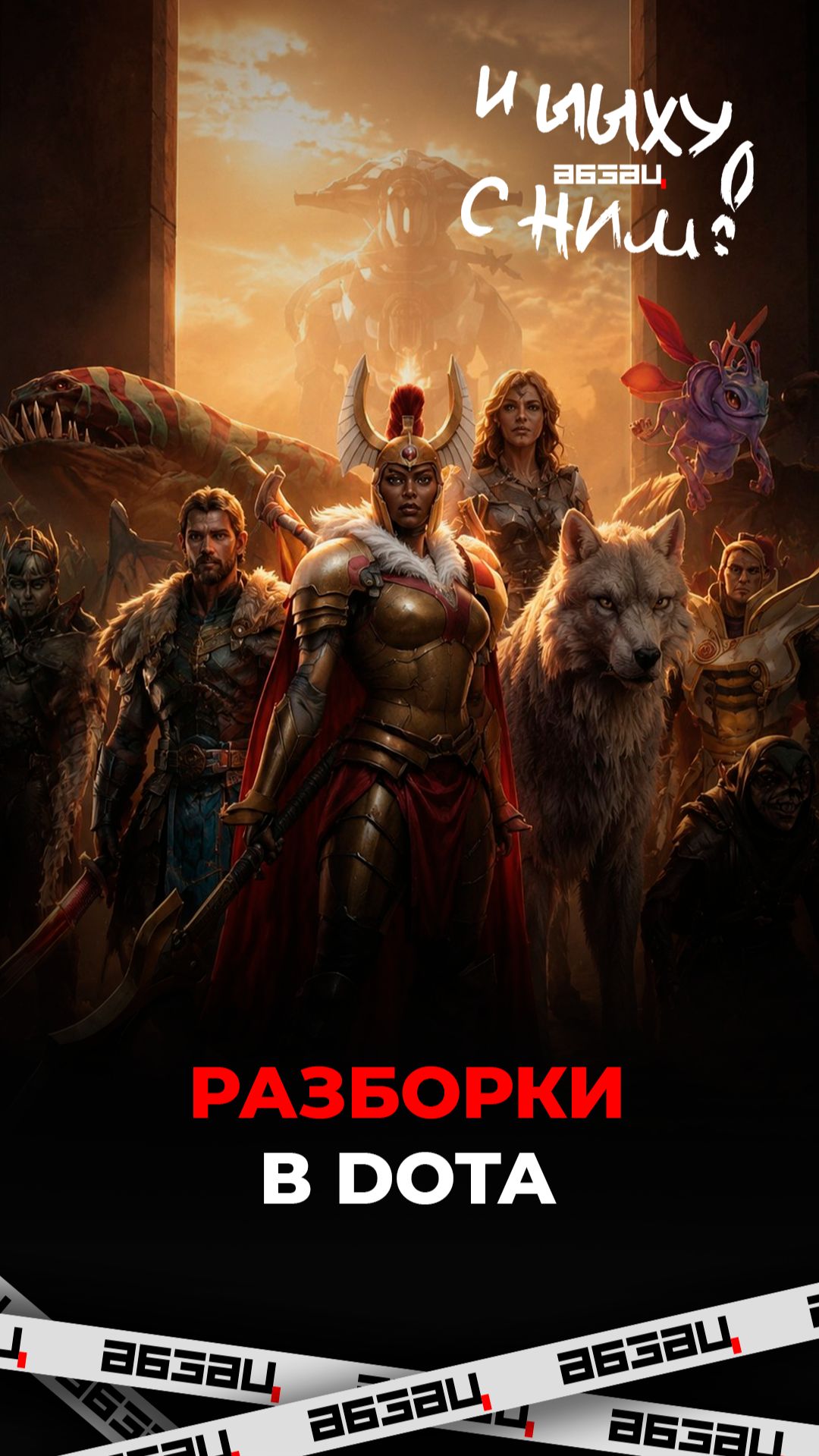 Разборки в Dota