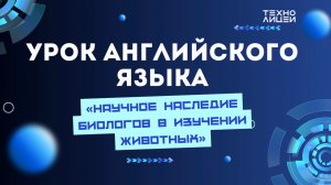 «Научное наследие биологов в изучении животных»