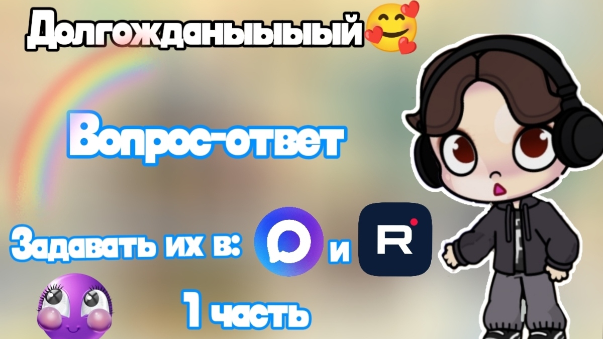 Долгожданыыыый 🥰 вопрос-ответ 1-ый задавать их в мах и рутуб 🖤