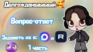 Долгожданыыыый 🥰 вопрос-ответ 1-ый задавать их в мах и рутуб 🖤