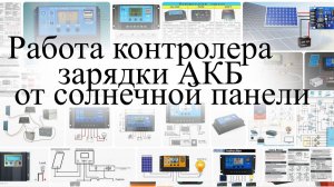 Как работает контролер заряда АКБ от солнечный панелей W88 видео инструкция