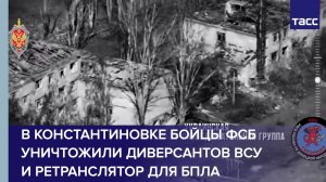 В Константиновке бойцы ФСБ уничтожили диверсантов ВСУ и ретранслятор для БПЛА