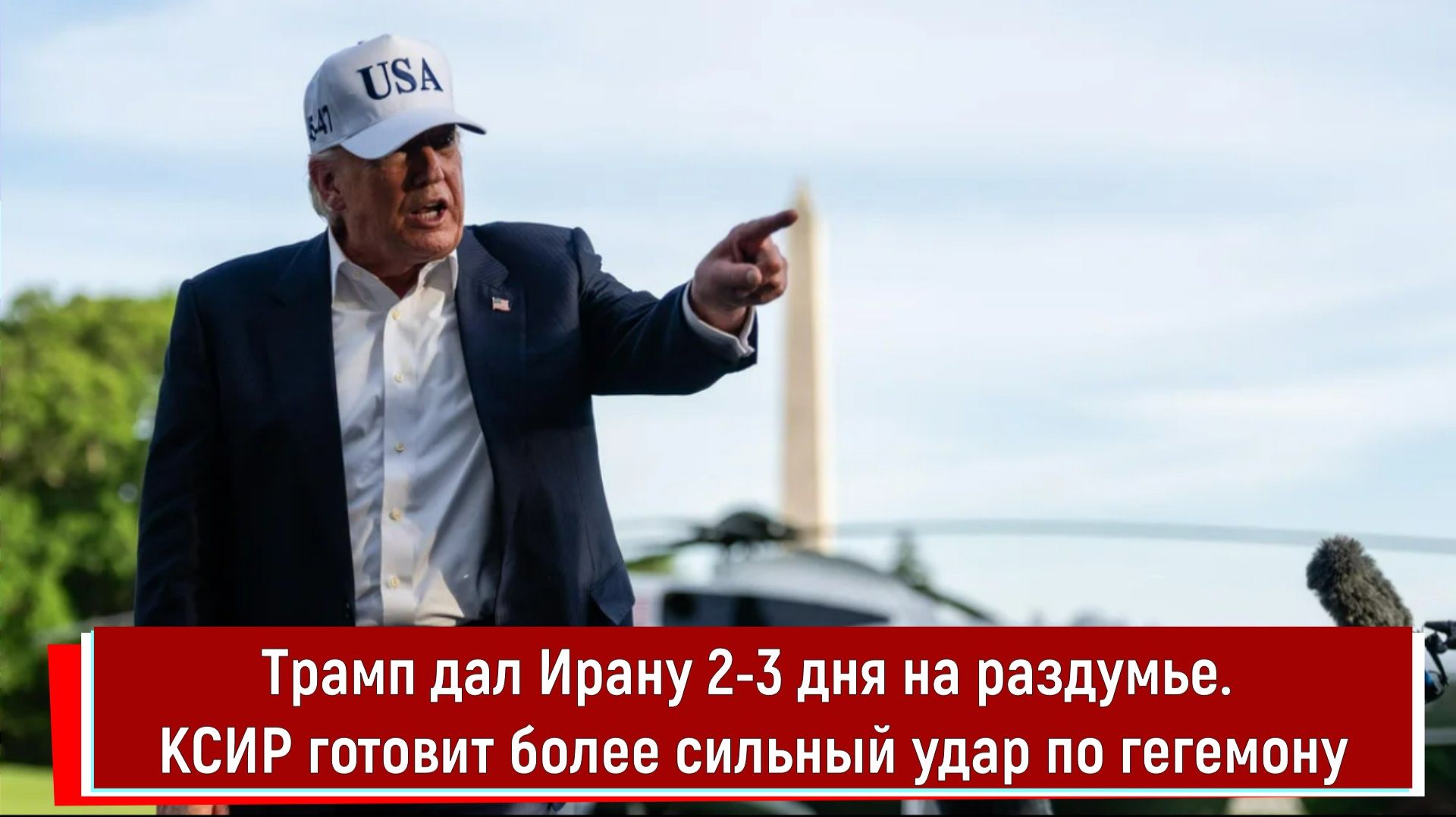 Трамп дал Ирану 2-3 дня на раздумье. КСИР готовит более сильный удар по гегемону