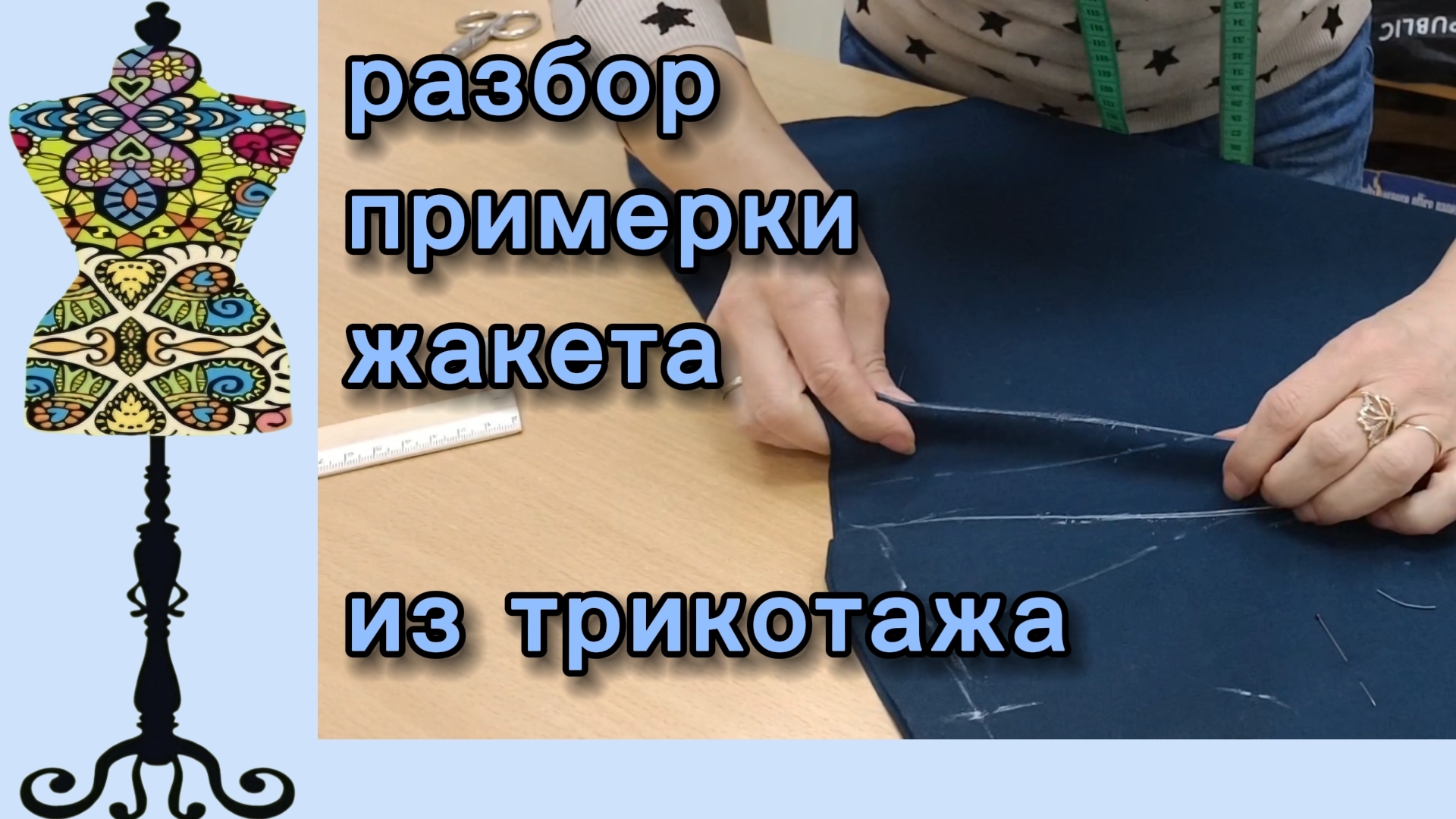 Разбор примерки жакета из плотного трикотажа. 19-05-2026