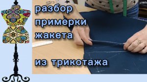 Разбор примерки жакета из плотного трикотажа. 19-05-2026