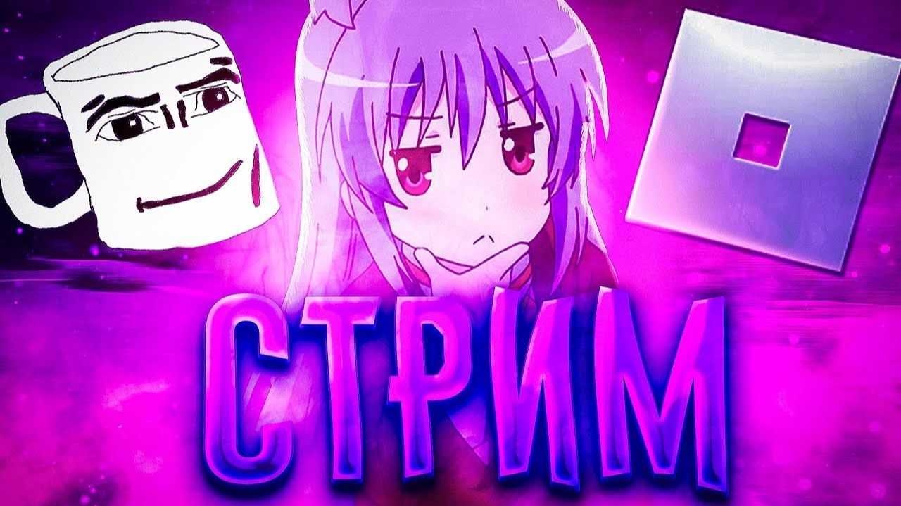СТРИМ ПО РОБЛОКСУ! СТРИМ РОБЛОКС ОБНОВА ПЛЕЙСОВ! ИГРАЕМ В РОБЛОКС! #ROBLOX РОБЛОКС смотреть онлайн