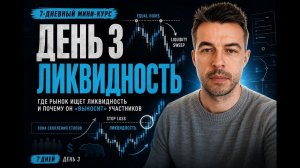 ДЕНЬ 3. ЛИКВИДНОСТЬ. Как рынок забирает стопы