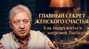 Главный секрет женского счастья: Как подружиться с энергией Любви