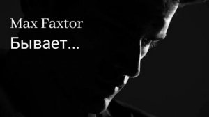 Max Faxtor - Бывает...