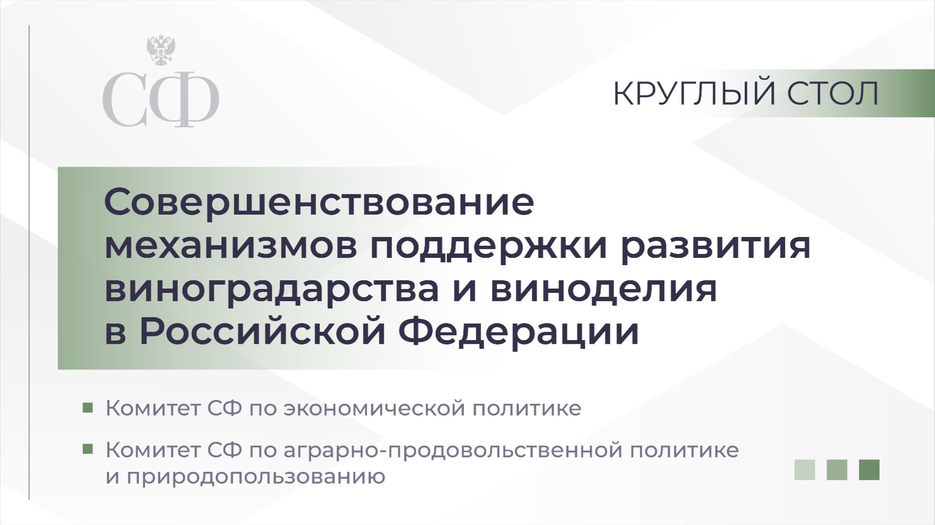 Круглый стол