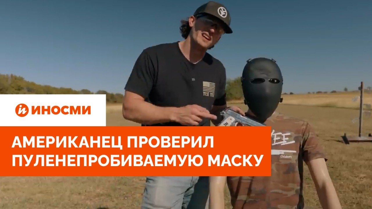 «Повреждения мозга». Американец проверил пуленепробиваемую маску