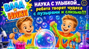 Влад и Ники: Наука, пузыри и слизь!