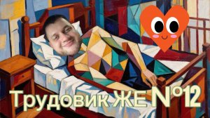 ТРУДОВИК ЖЕ №12 - Ну ооочень динамичная неделя!
