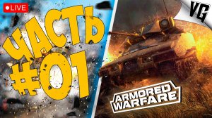 НОВИЧОК В 2026 - ARMORED WARFARE ➤ ЧАСТЬ 01 ➤ ARMORED WARFARE 🔴 #armoredwarfar