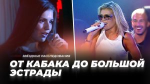 От кабака до большой эстрады. Курс молодого певца | Звёздные расследования