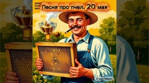 Песня про пчел. 20 мая