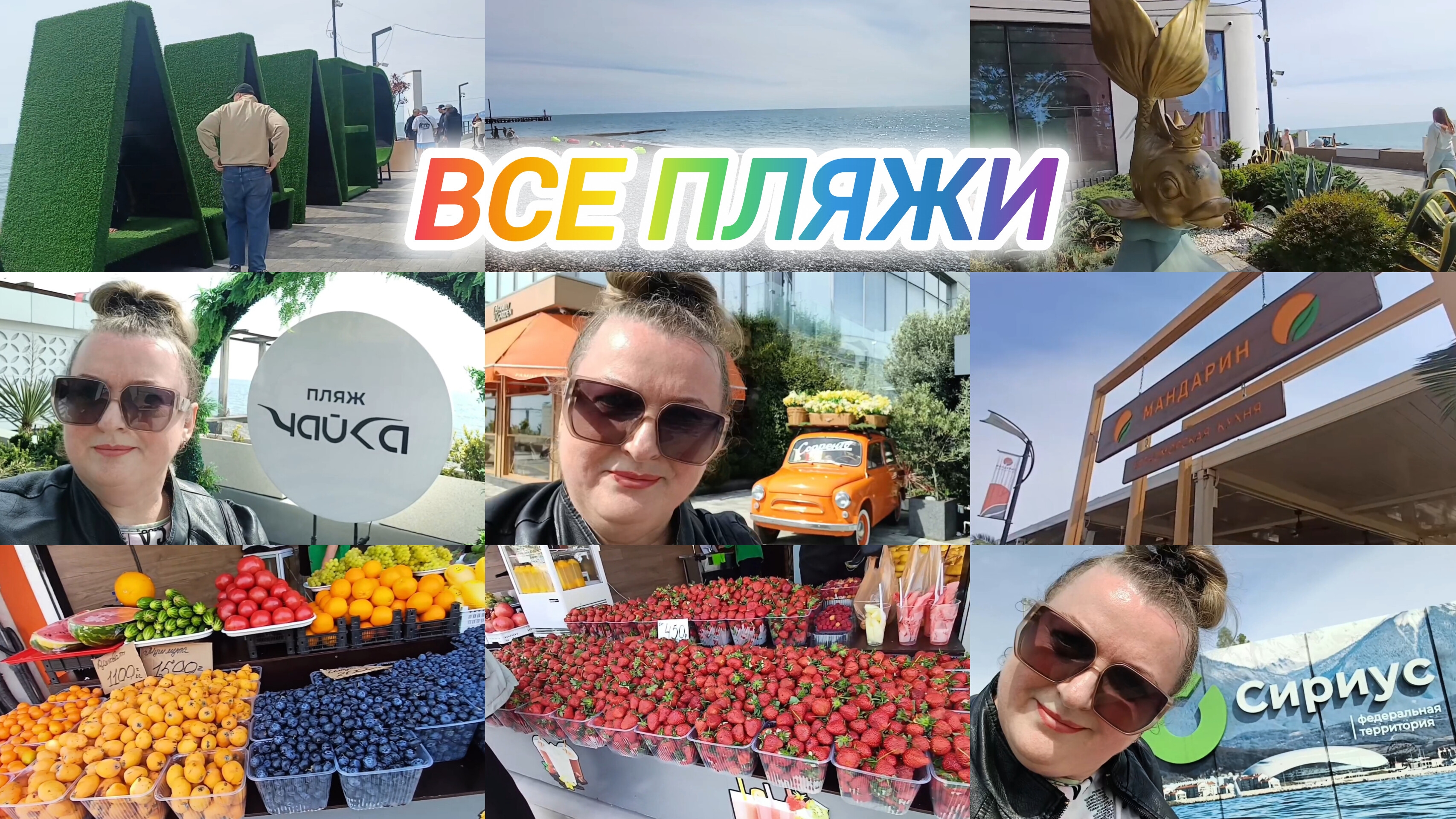 АДЛЕР. ВСЕ ПЛЯЖИ И ОБЪЕКТЫ