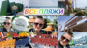 АДЛЕР. ВСЕ ПЛЯЖИ И ОБЪЕКТЫ