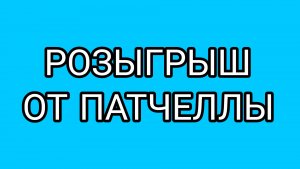 «Царский» подарок от ПАТЧЕЛЛЫ