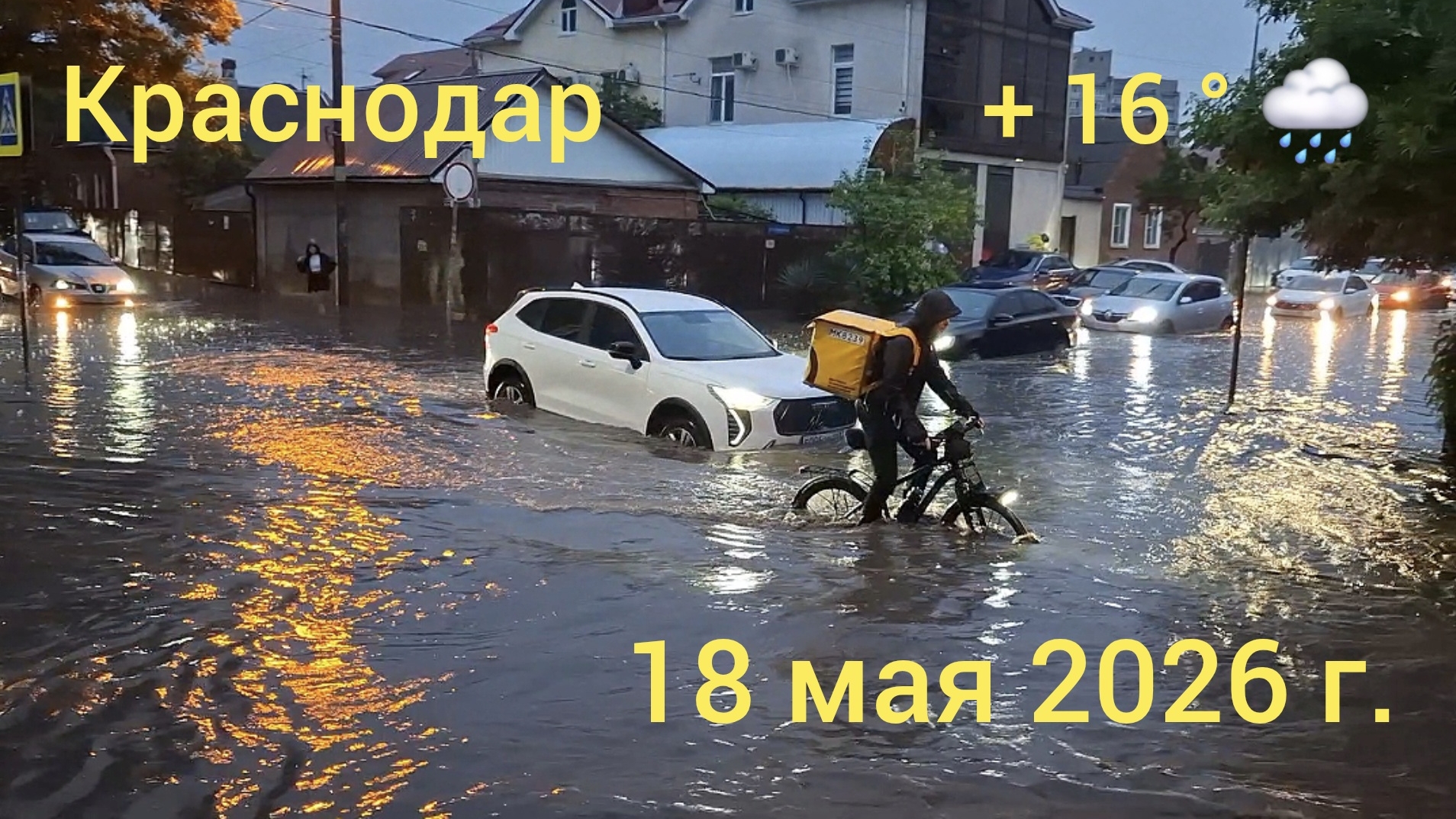 Краснодар - город затопило - 18 мая 2026 г.