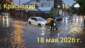 Краснодар - город затопило - 18 мая 2026 г.