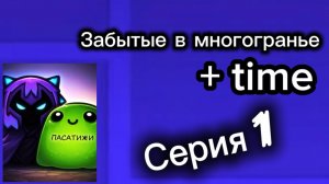 ЗвМ | + time - 1 серия