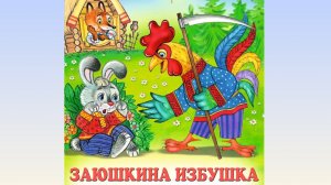 Заюшкина избушка | Русские народные сказки | Сказки детям 📚 #детям #сказка #аудиосказка