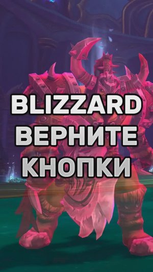 BLIZZARD ВЕРНИТЕ КНОПКИ! MIDNIGHT  #worldofwarcraft #midnight #shorts